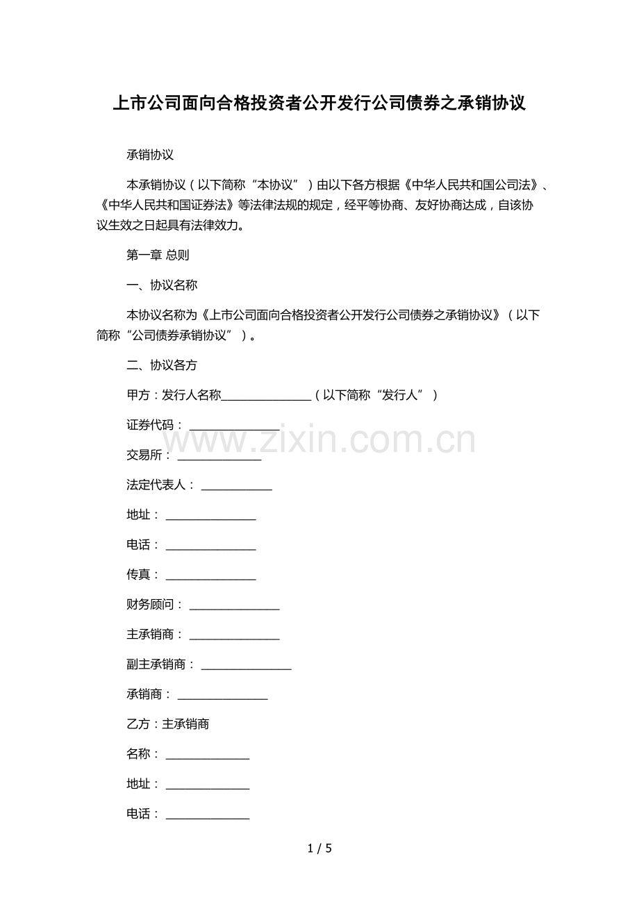 上市公司面向合格投资者公开发行公司债券之承销协议.docx_第1页