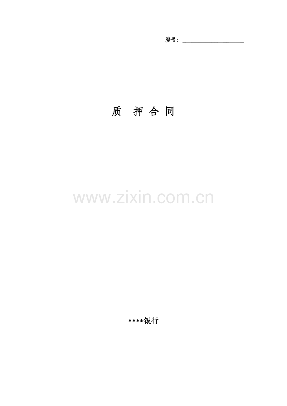 质押合同(全程通非网络版)模版.doc_第1页