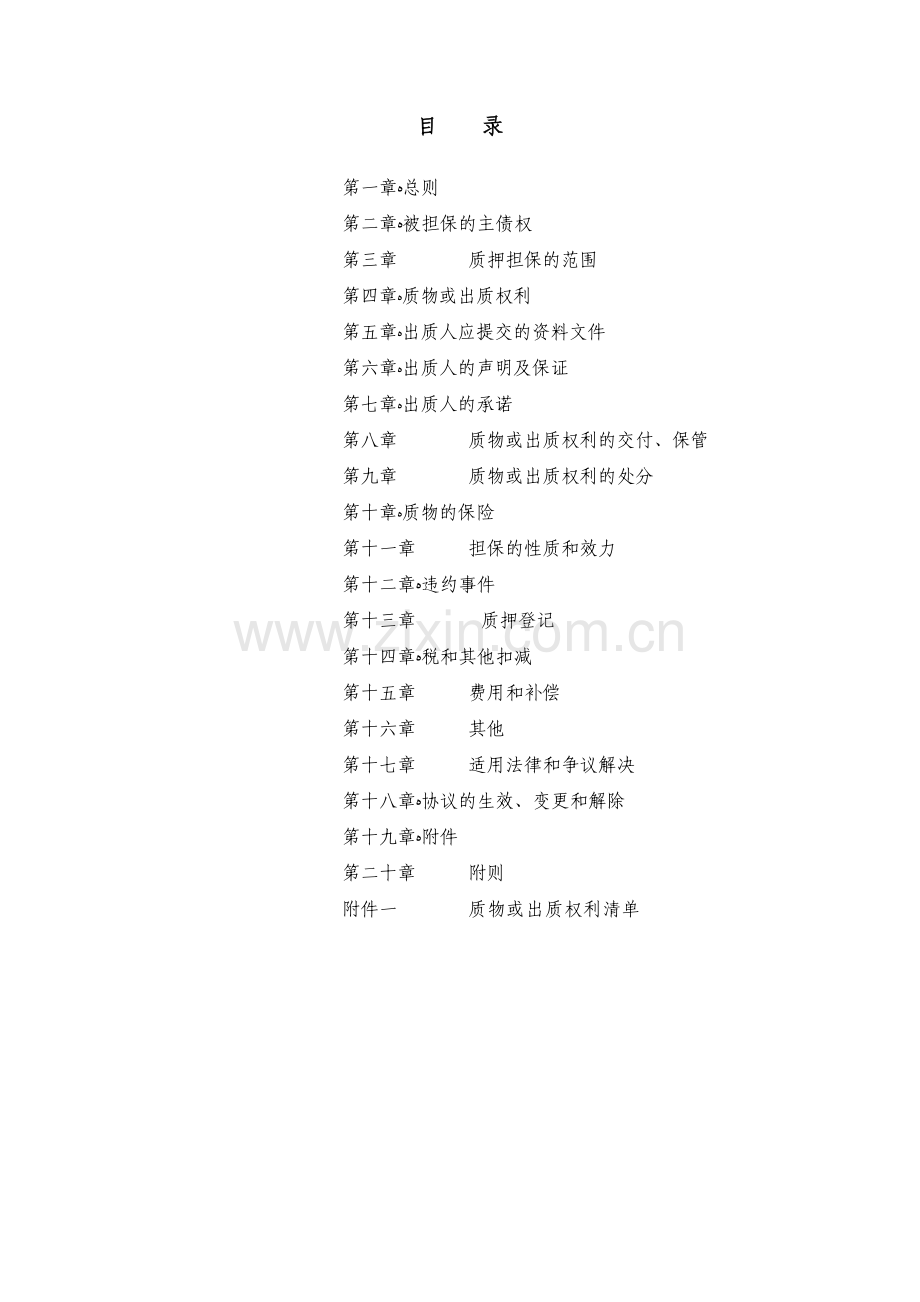 质押合同(全程通非网络版)模版.doc_第2页