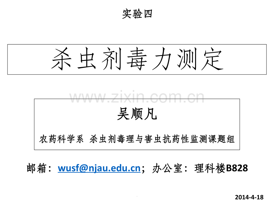 实验4-杀虫剂毒力测定.ppt_第1页