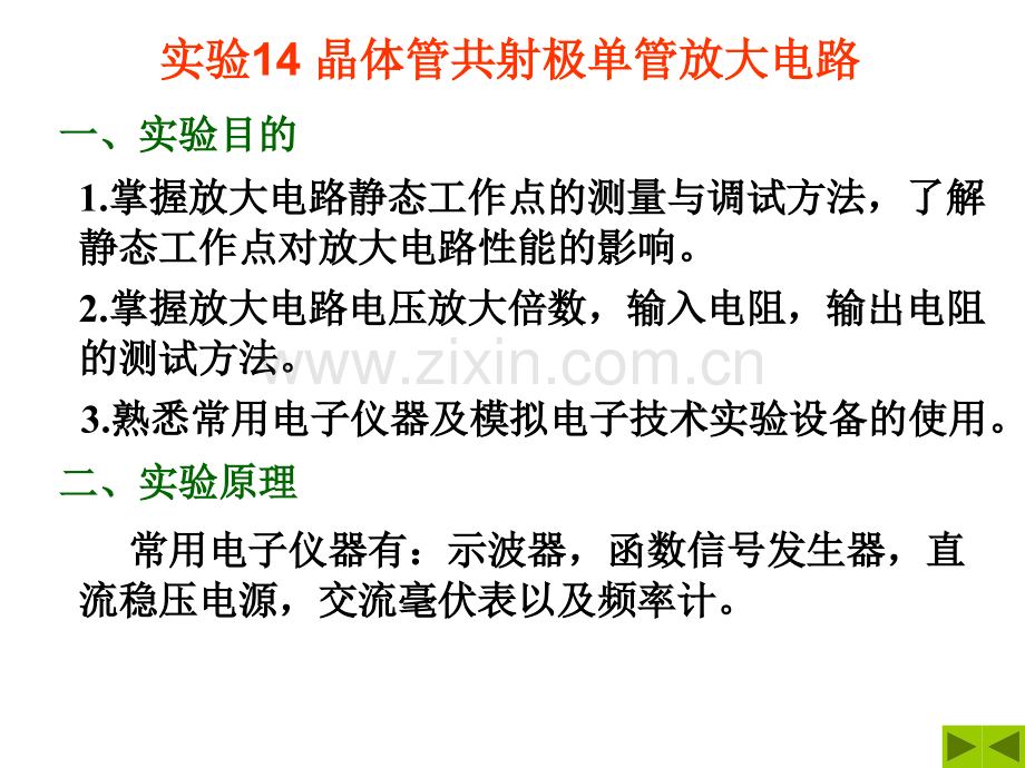实验二-晶体管共射极单管放大电路.ppt_第1页