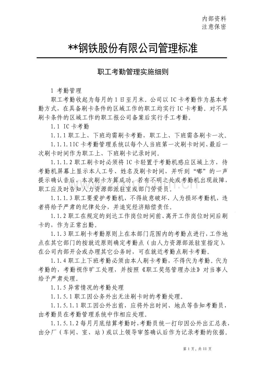 钢铁公司职工考勤管理实施细则模版.doc_第1页