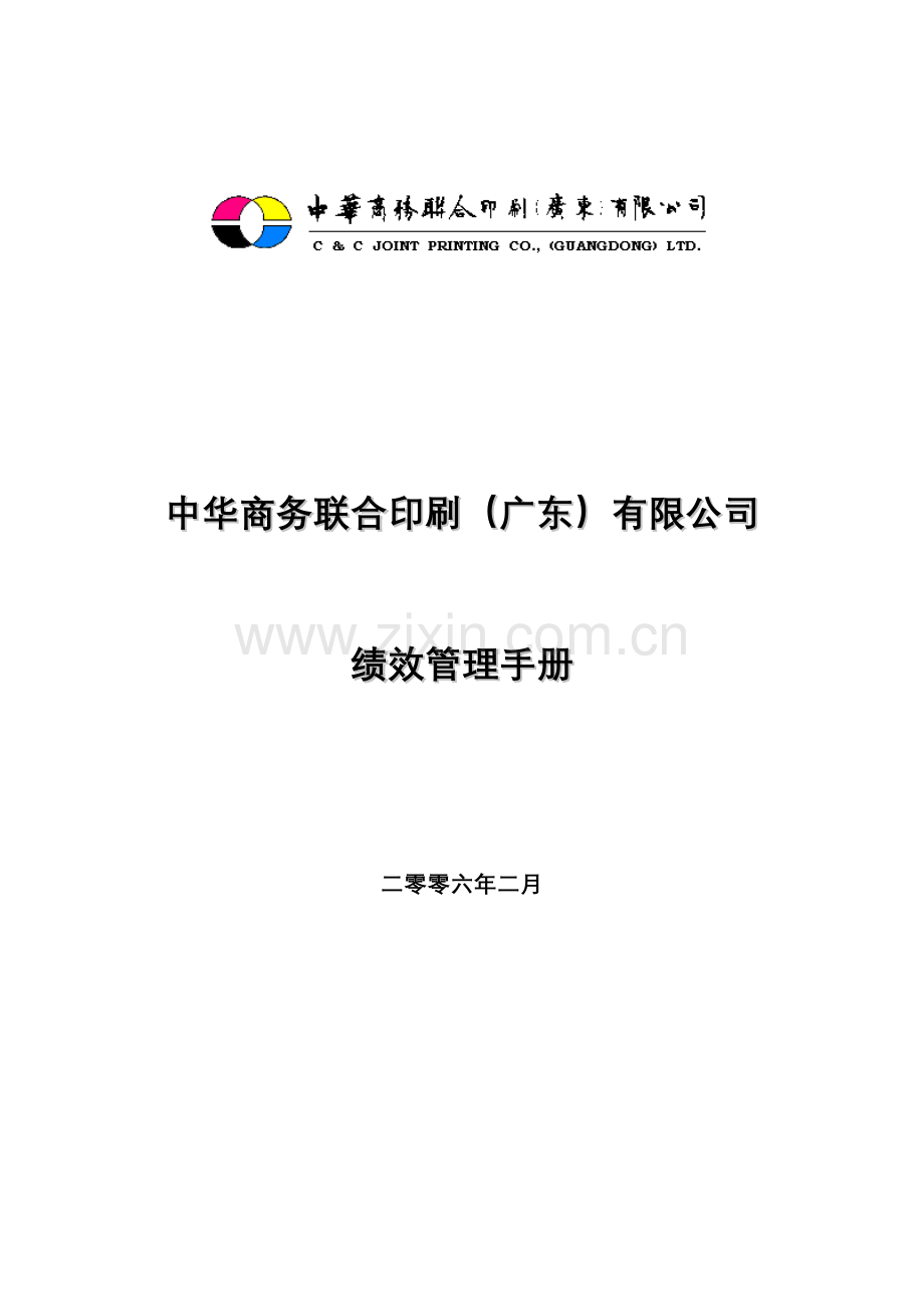 中华商务公司绩效管理手册.doc_第1页