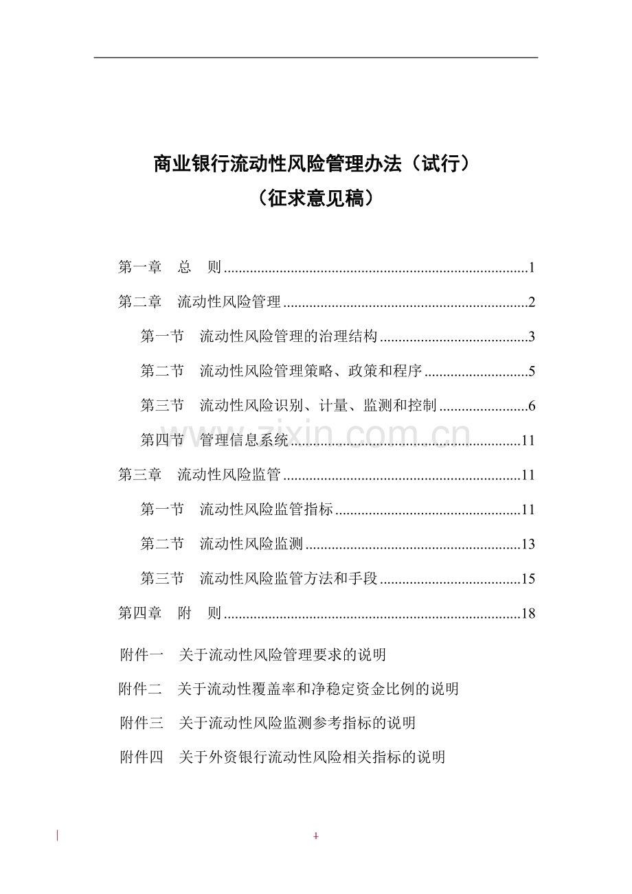 商业银行流动性风险管理办法(试行)-征求意见稿.doc_第1页