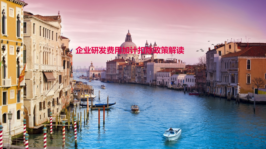 企业所得税研发费用加计扣除政策解析.ppt_第1页