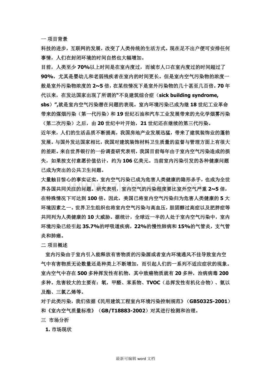 室内检测项目计划书.doc_第1页