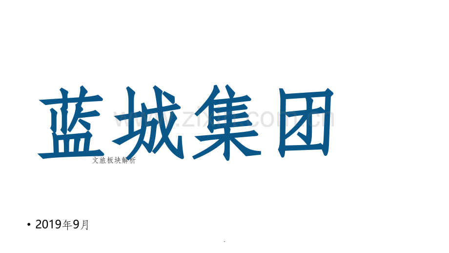 蓝城集团介绍.ppt_第1页