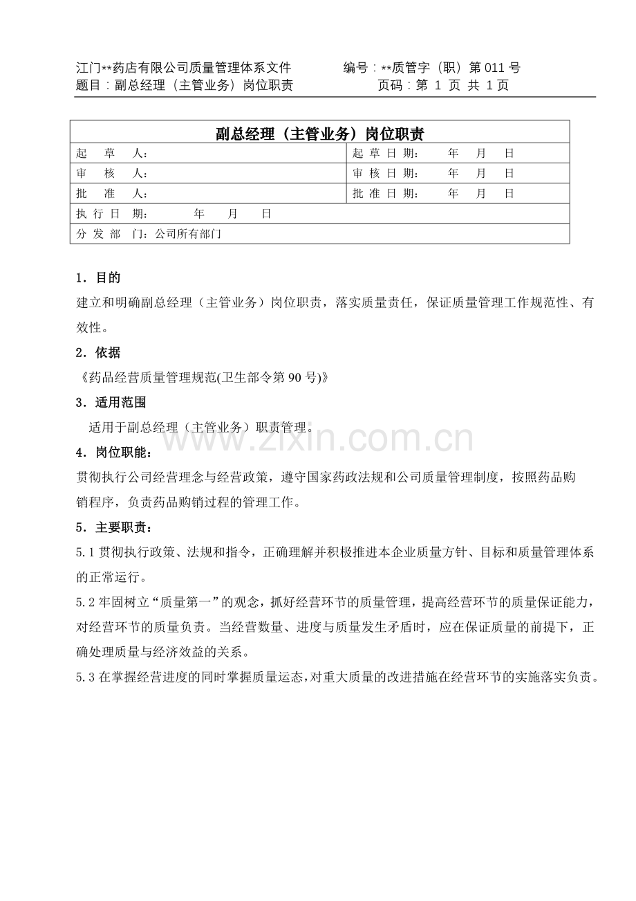 医药公司(连锁店)副总经理主管业务职责模版.doc_第1页