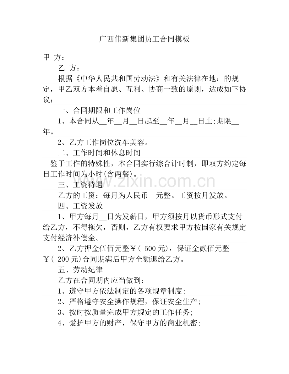 广西伟新集团员工合同模板.docx_第1页