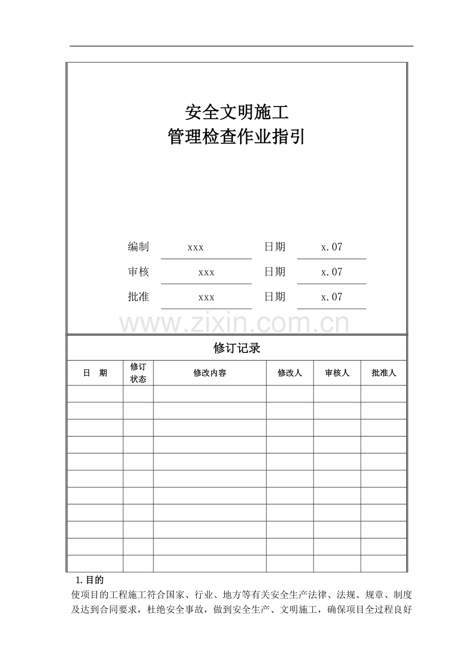房地产公司安全文明施工管理检查作业指引模版.doc_第1页