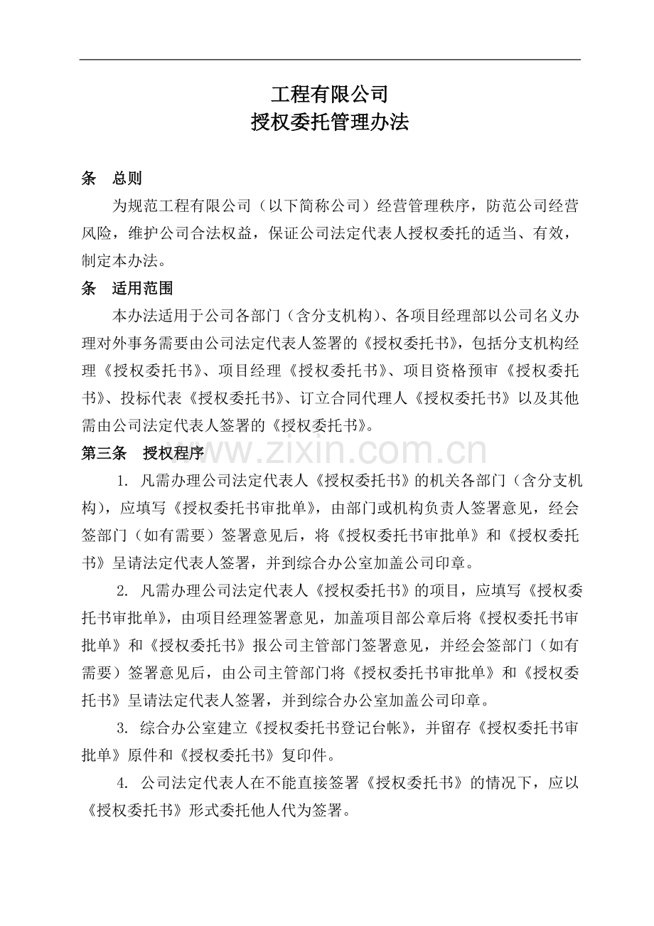 国有工程企业授权委托管理办法模版.doc_第1页