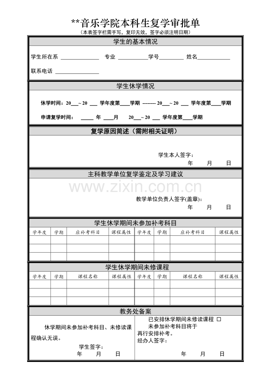 音乐学院本科生复学审批单.doc_第1页
