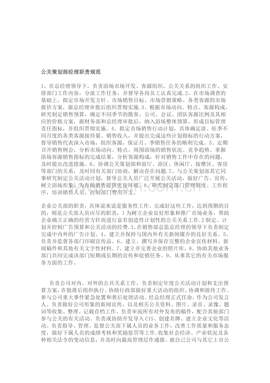 公关策划部经理职责规范.doc_第1页