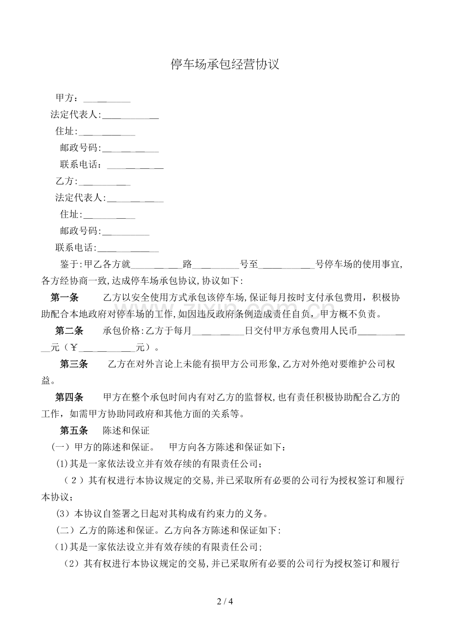停车场承包经营合同模版.doc_第2页