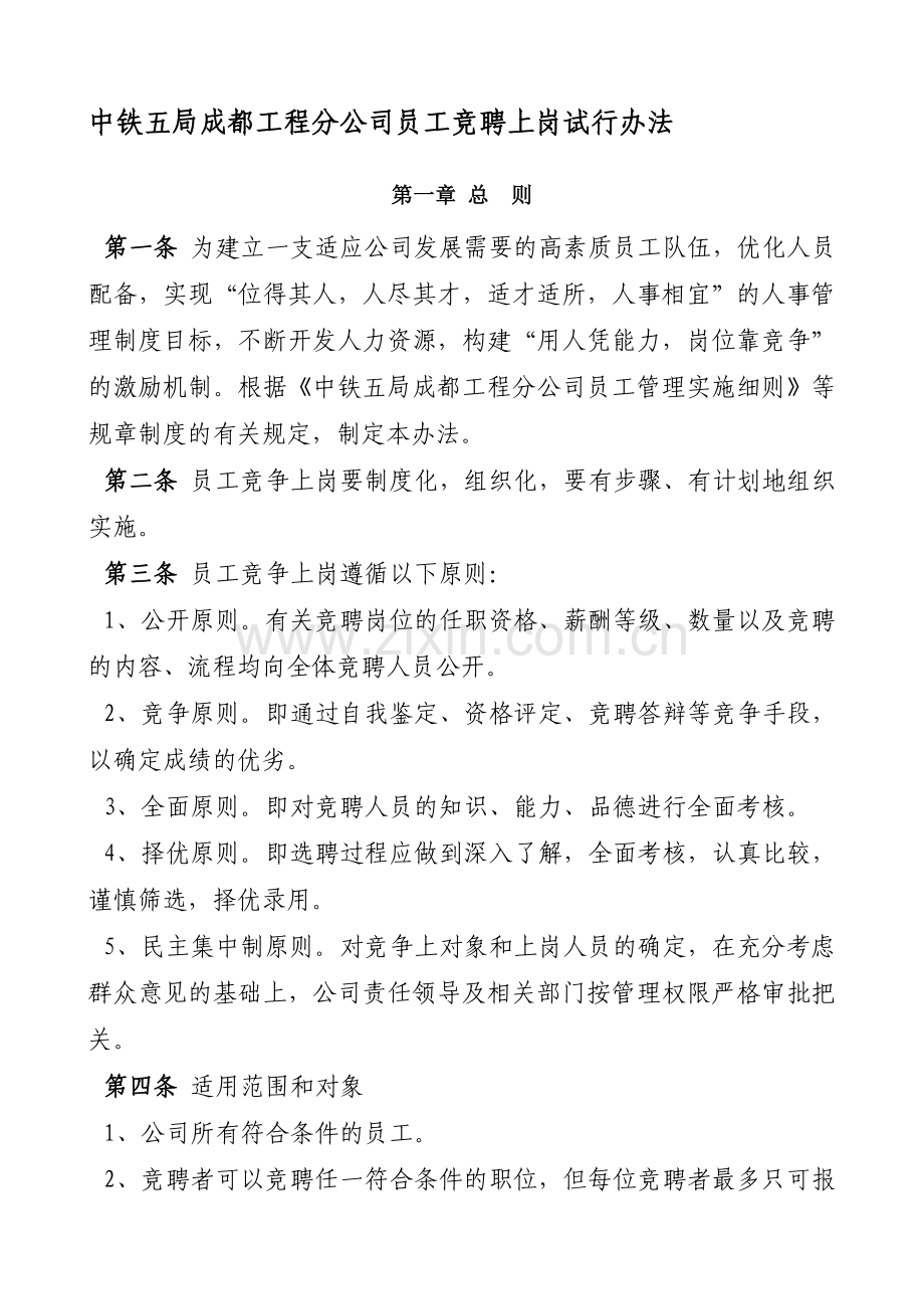 公司员工竞聘上岗试行办法.doc_第1页