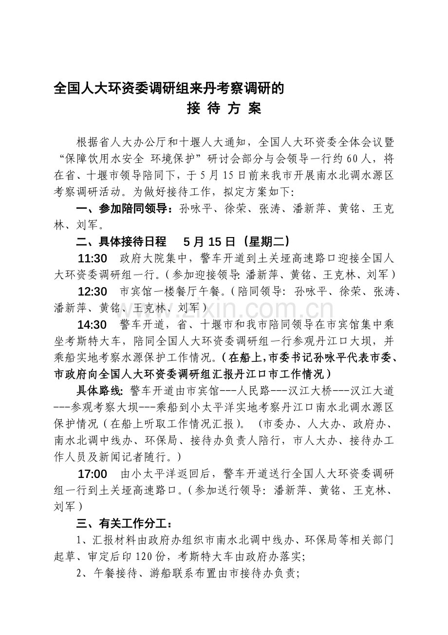 全国人大环资委来某某市调研接待方案555.doc_第1页