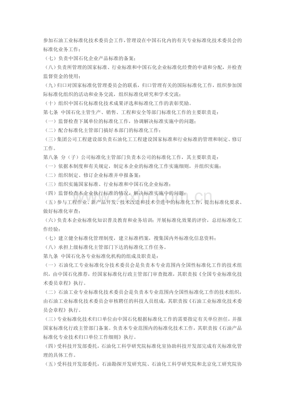 中国石化标准化管理制度.doc_第2页