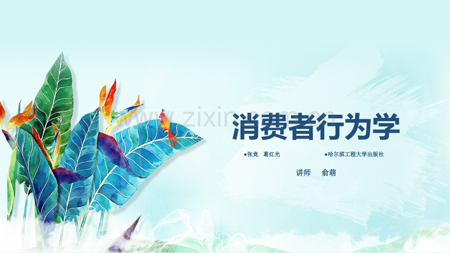 第一章第二节消费者行为学研究的理论基础和方法.ppt_第1页
