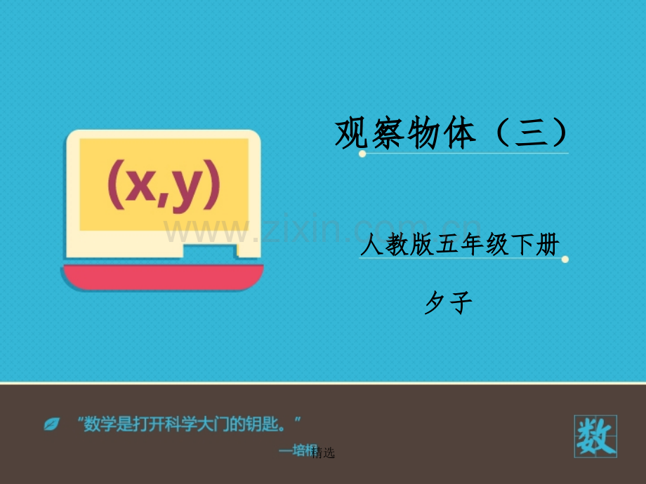 人教版五年级数学《观察物体》1完整1.ppt_第1页