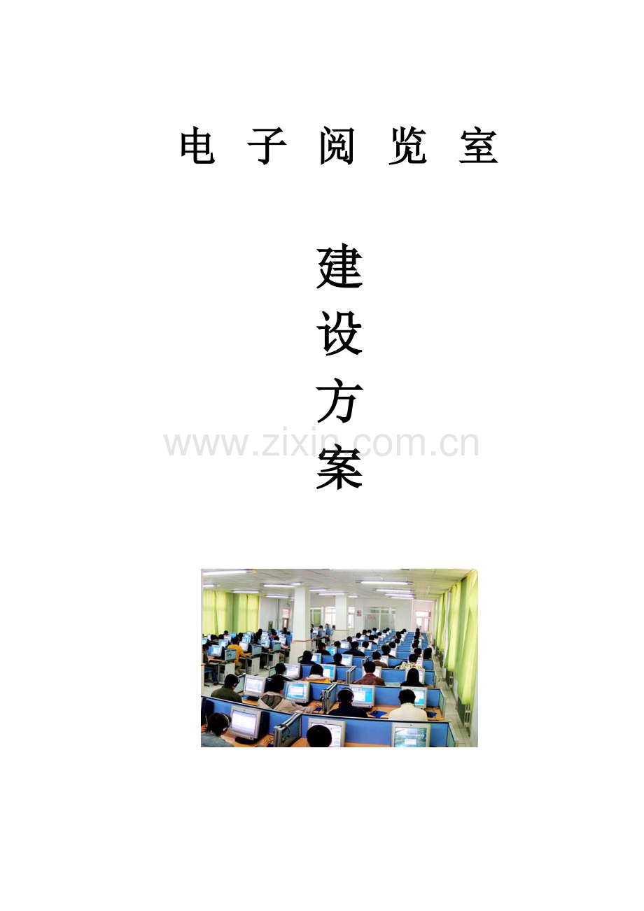 图书馆电子阅览室网络建设方案.doc_第2页