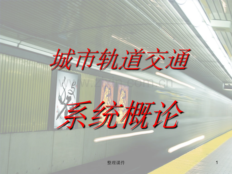 城市轨道交通系统概论.ppt_第1页