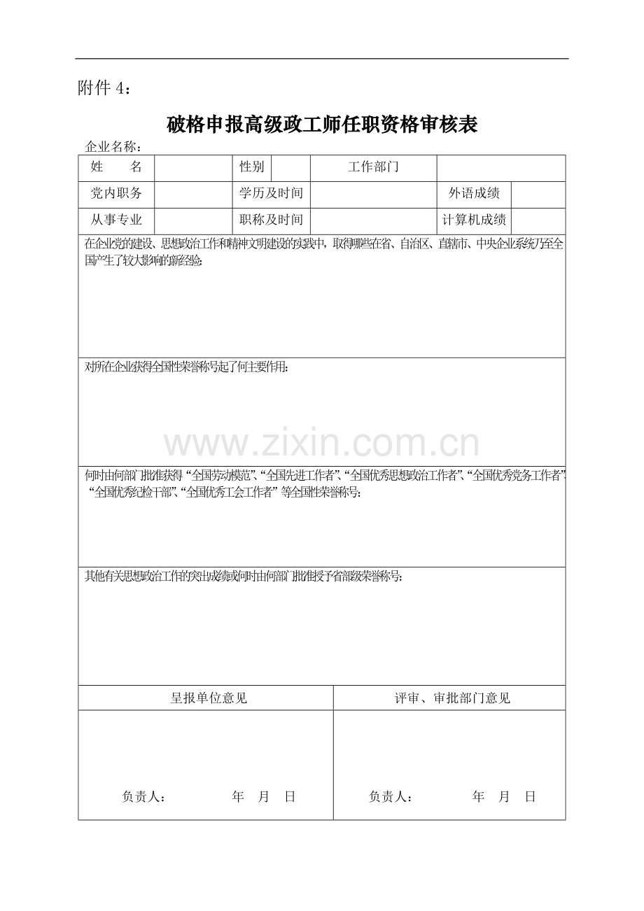 破格申报高级政工师任职资格审核表模版.doc_第1页