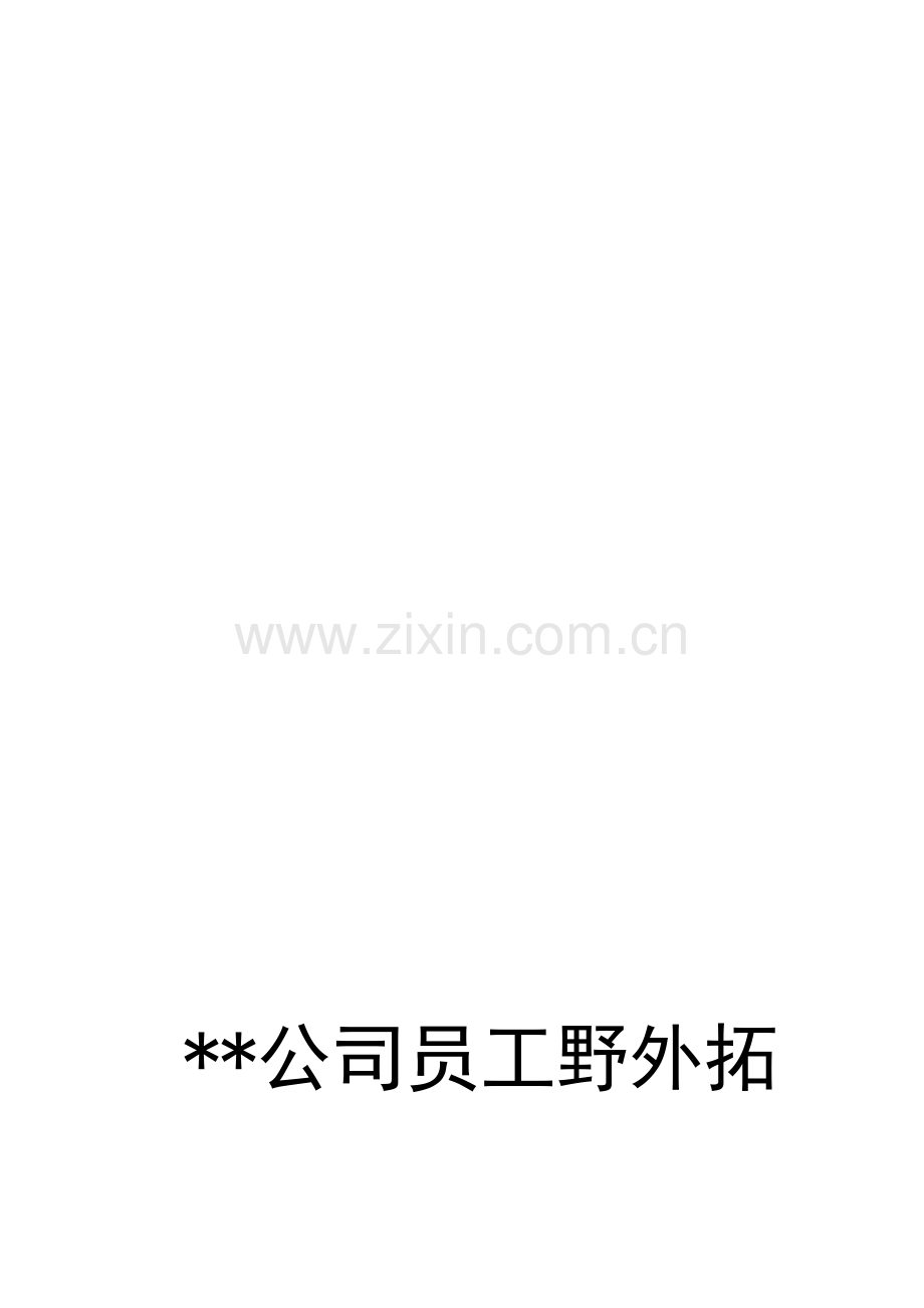 公员工野外拓展活动.doc_第1页
