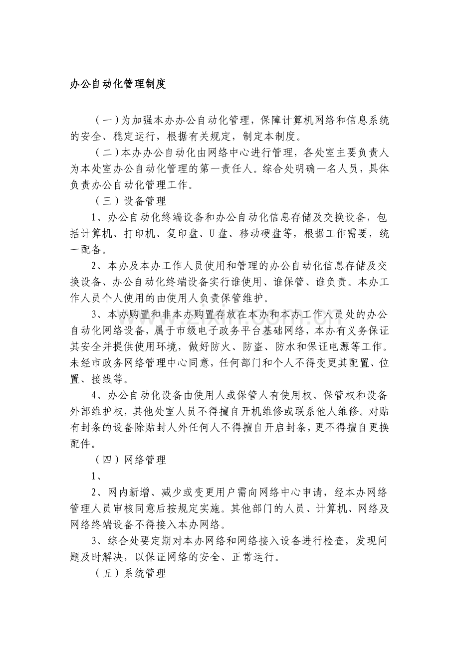 办公自动化管理制度.doc_第1页