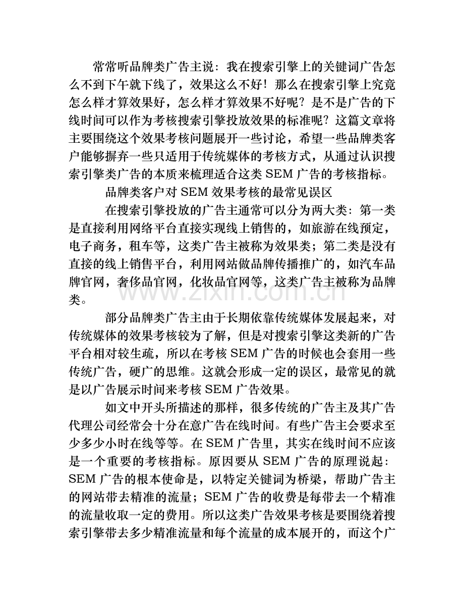 品牌类客户如何考核SEM投放效果网络营销..doc_第1页