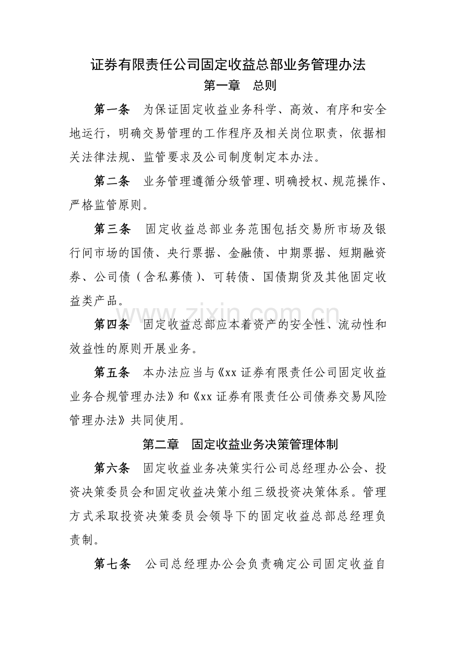 证券有限责任公司固定收益总部业务管理办法模版.docx_第1页