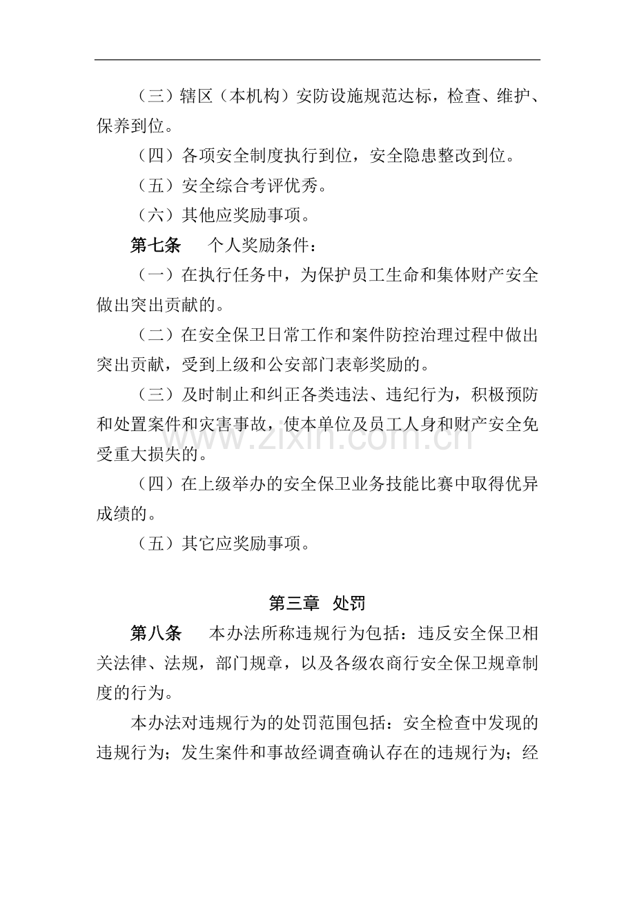 农商行安全保卫奖惩办法模版.docx_第2页