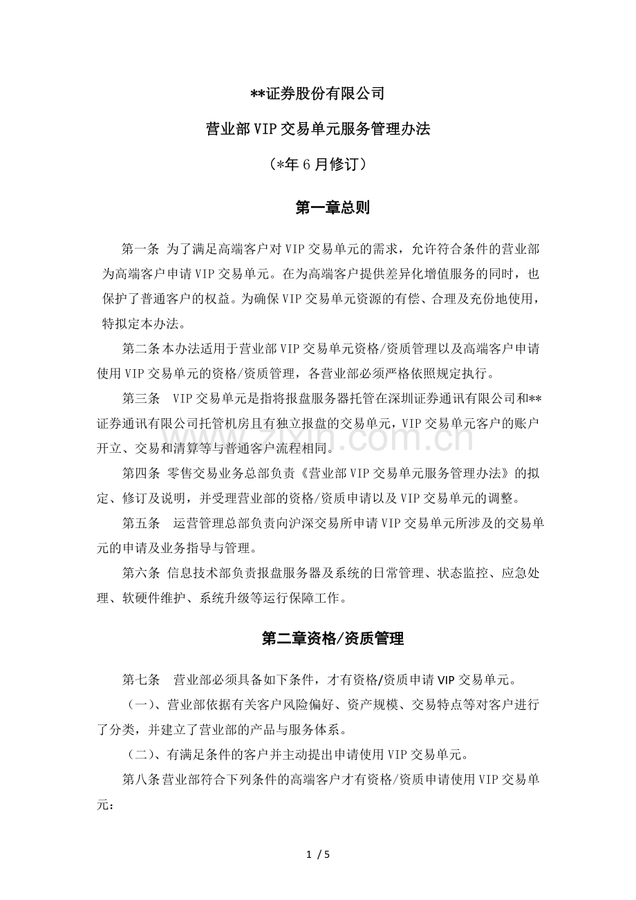 ？证券股份有限公司营业部VIP交易单元服务管理办法模版.docx_第1页