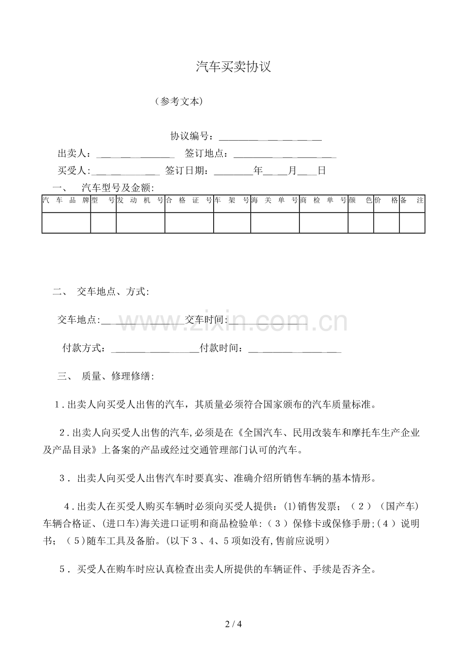 汽车买卖合同(参考文本)模版.doc_第2页