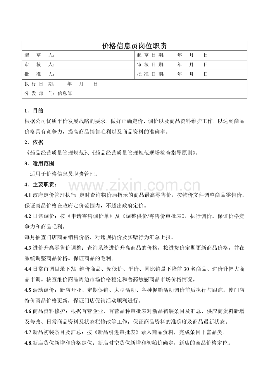 医药公司价格信息员岗位职责模版.doc_第1页