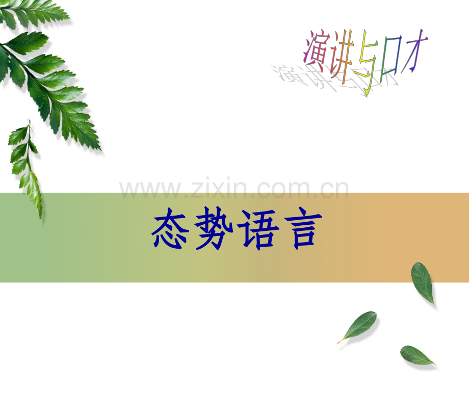 态势语言-.ppt_第1页