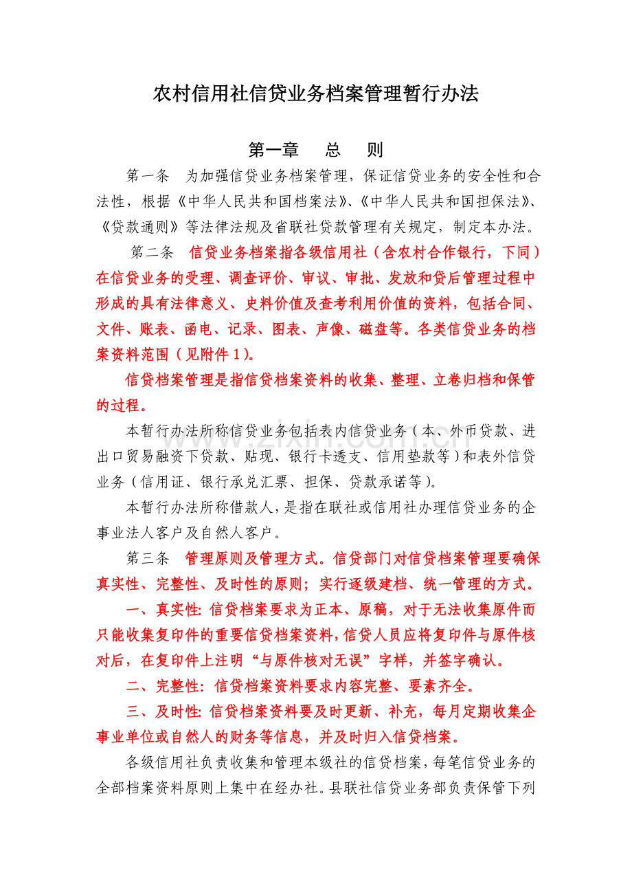 农村信用社信贷业务档案管理暂行办法.doc_第1页