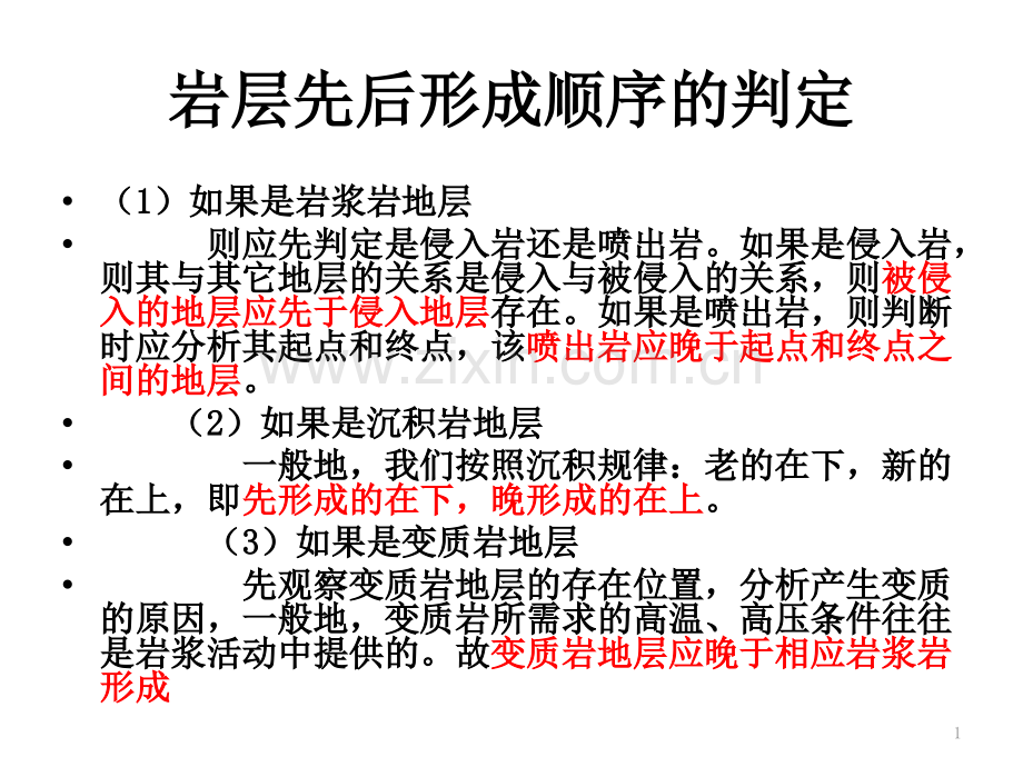 岩层先后形成顺序.ppt_第1页