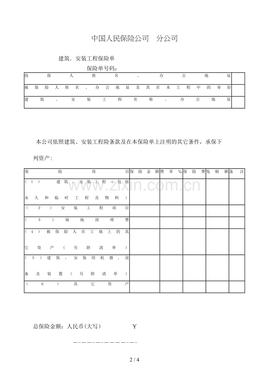 建筑、安装工程保险单模版.doc_第2页