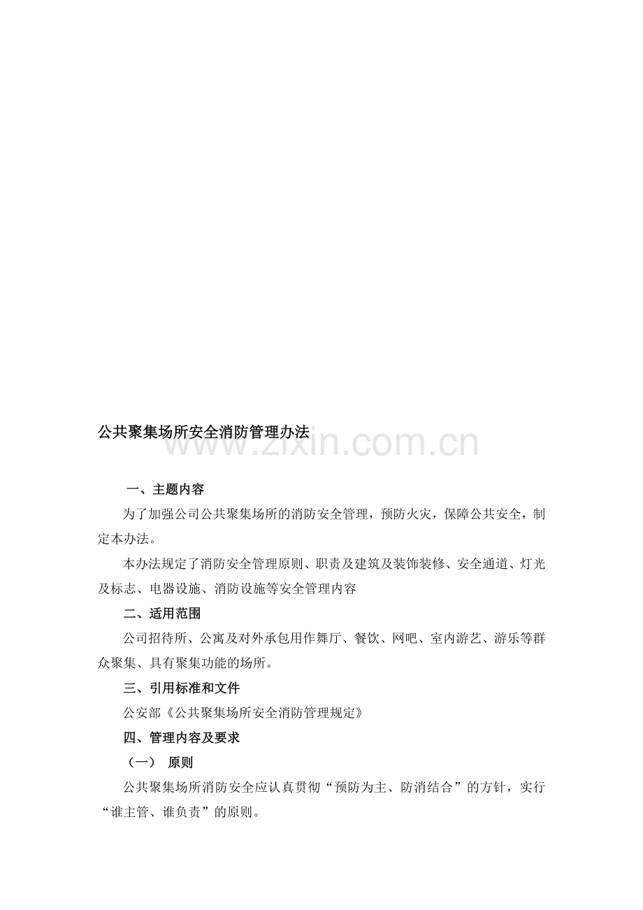 公共聚集场所安全消防管理办法.doc_第1页