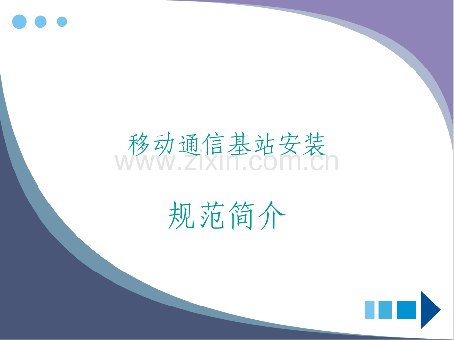 移动通信基站天馈、设备安装规范简介.ppt_第1页