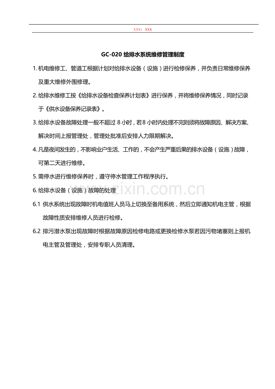 物业管理公司给排水系统维修管理制度模版.docx_第1页