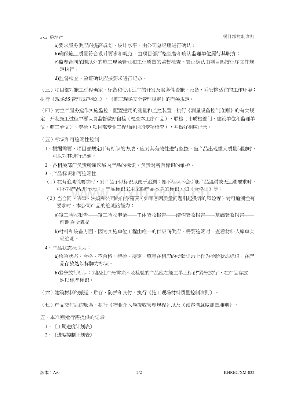 房地产公司项目开发过程控制准则模版.doc_第2页