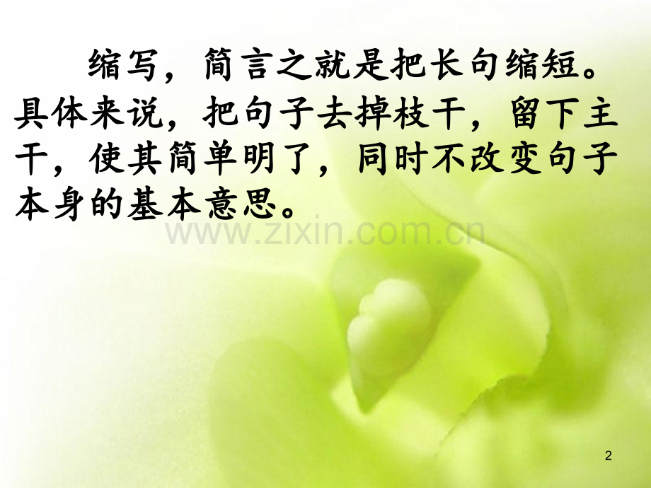 的小学缩句指导及练习精华版.ppt_第2页