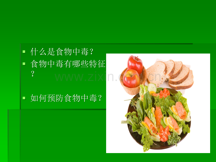 小学生安全教育小学生食物中毒与预防.ppt_第2页