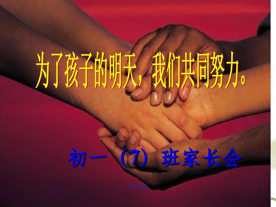 初一年级家长会.ppt_第1页