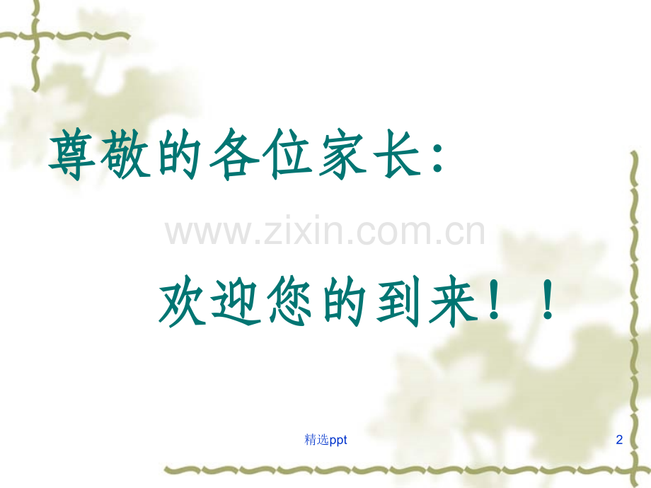 初一年级家长会.ppt_第2页