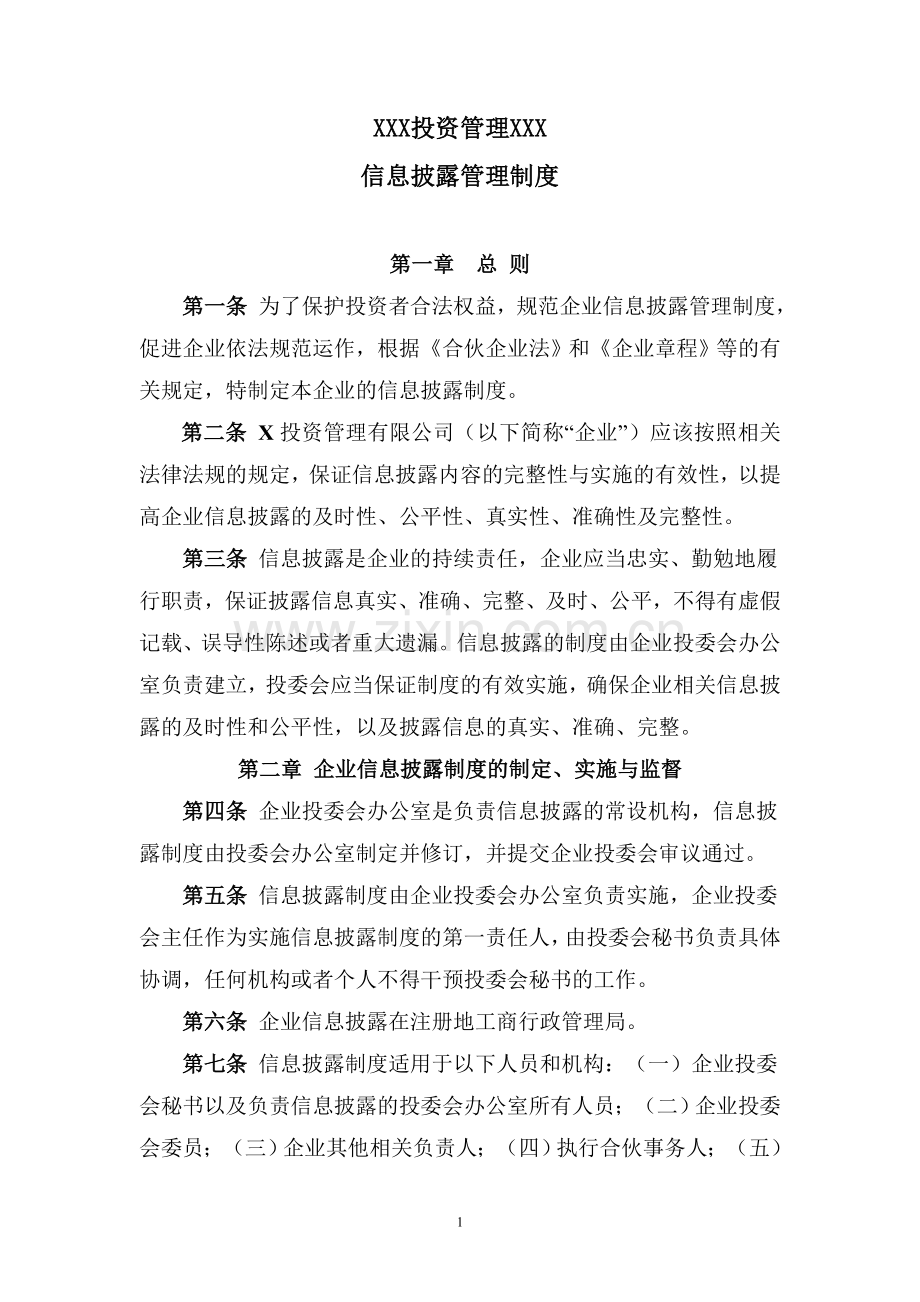私募基金公司信息披露制度模版.doc_第1页
