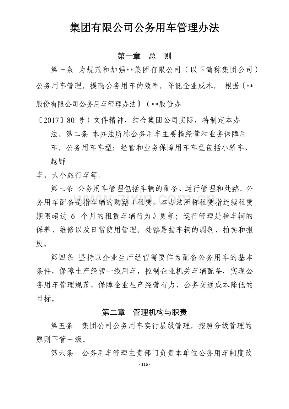 国有企业集团有限公司公务用车管理办法模版.docx_第1页