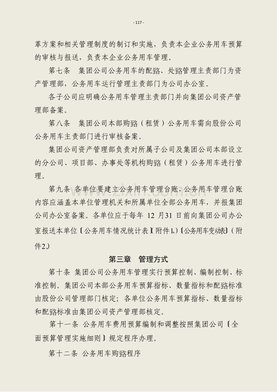 国有企业集团有限公司公务用车管理办法模版.docx_第2页