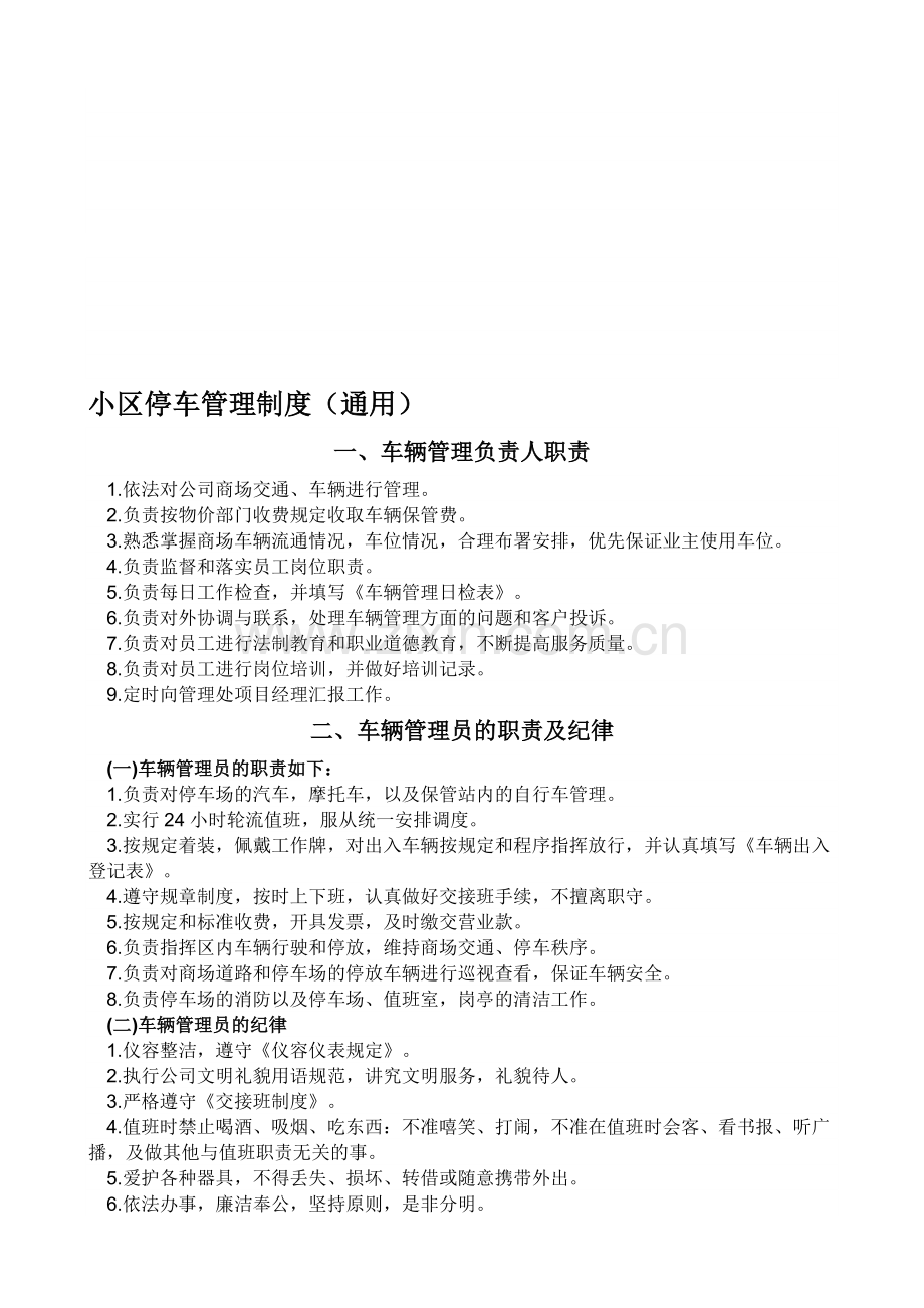 停车管理制度(通用).doc_第1页